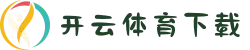开云体育下载APP | 安卓/iOS极速安装 - 移动投注首选平台